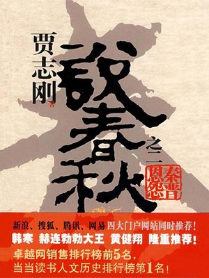 cover image of 贾志刚说春秋之二 秦晋恩怨